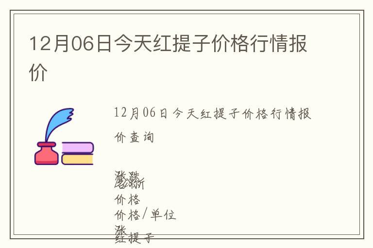 12月06日今天紅提子價格行情報價