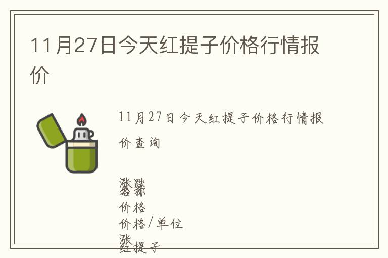 11月27日今天紅提子價格行情報價