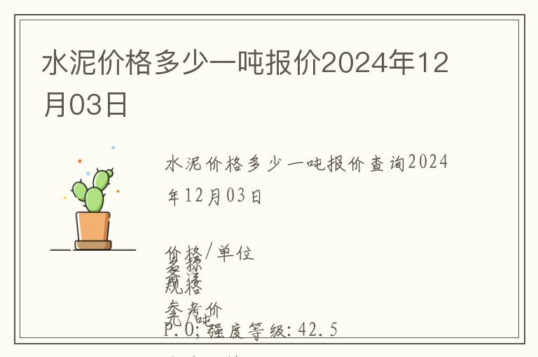 水泥價格多少一噸報價2024年12月03日