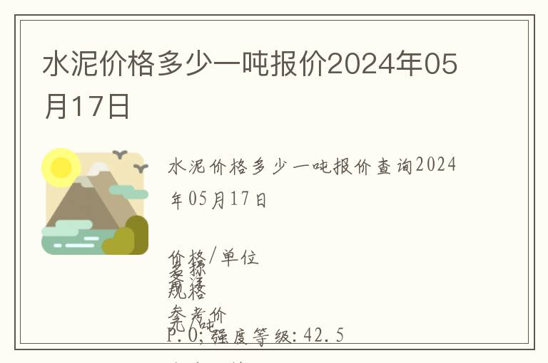 水泥價(jià)格多少一噸報(bào)價(jià)2024年05月17日