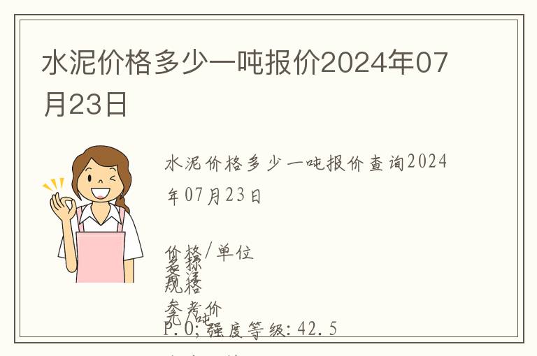 水泥價格多少一噸報價2024年07月23日