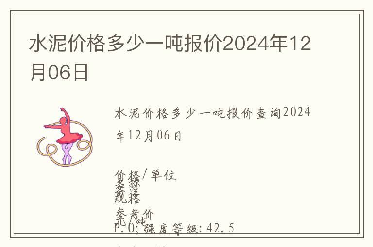 水泥價(jià)格多少一噸報(bào)價(jià)2024年12月06日