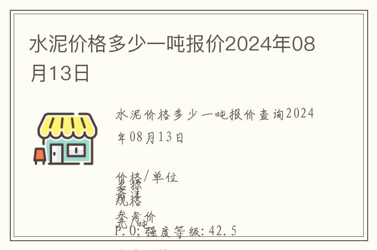 水泥價(jià)格多少一噸報(bào)價(jià)2024年08月13日