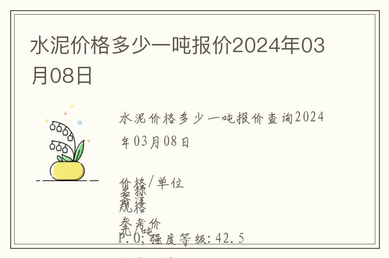 水泥價格多少一噸報價2024年03月08日