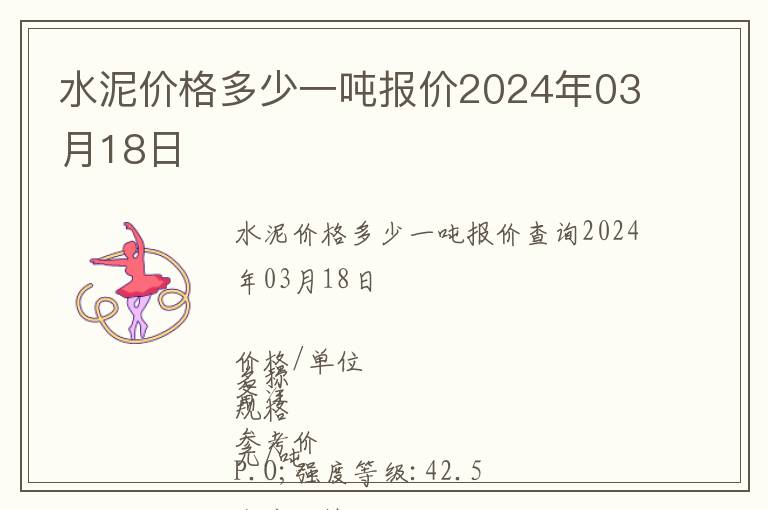 水泥價(jià)格多少一噸報(bào)價(jià)2024年03月18日