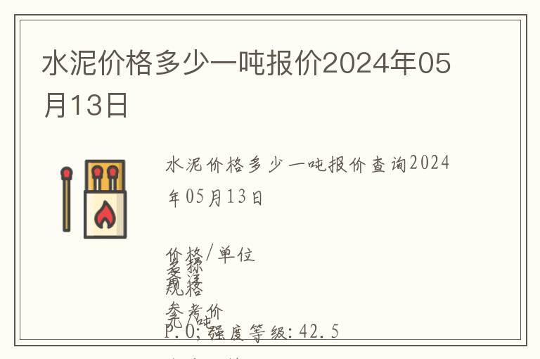 水泥價(jià)格多少一噸報(bào)價(jià)2024年05月13日