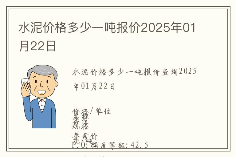 水泥價(jià)格多少一噸報(bào)價(jià)2025年01月22日