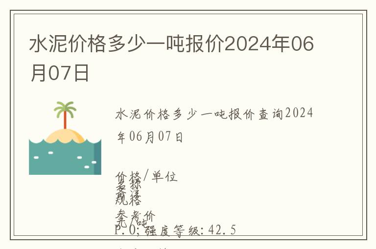 水泥價(jià)格多少一噸報(bào)價(jià)2024年06月07日