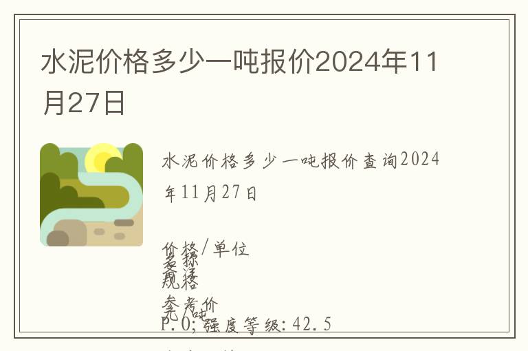 水泥價格多少一噸報價2024年11月27日