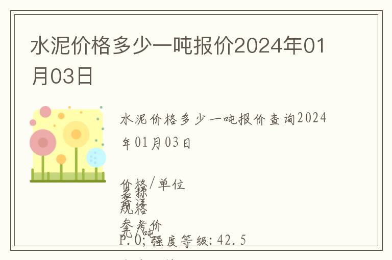 水泥價格多少一噸報價2024年01月03日
