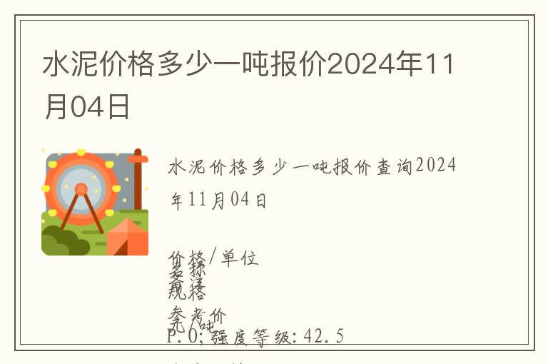 水泥價格多少一噸報價2024年11月04日
