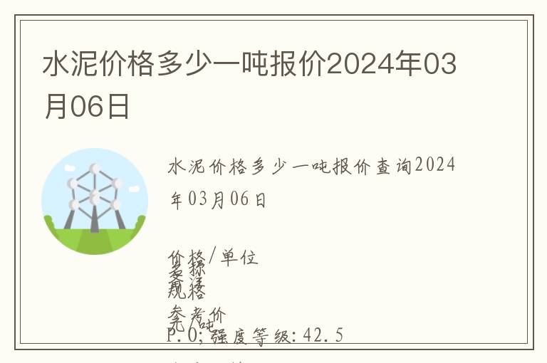 水泥價(jià)格多少一噸報(bào)價(jià)2024年03月06日