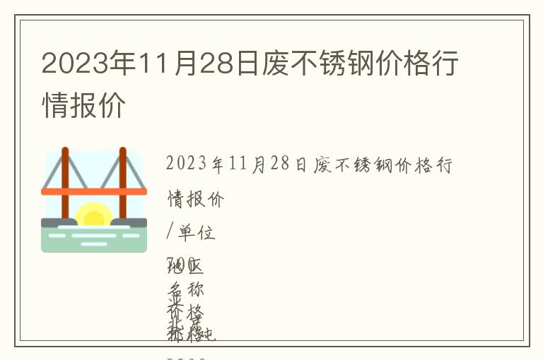 2023年11月28日廢不銹鋼價(jià)格行情報(bào)價(jià)