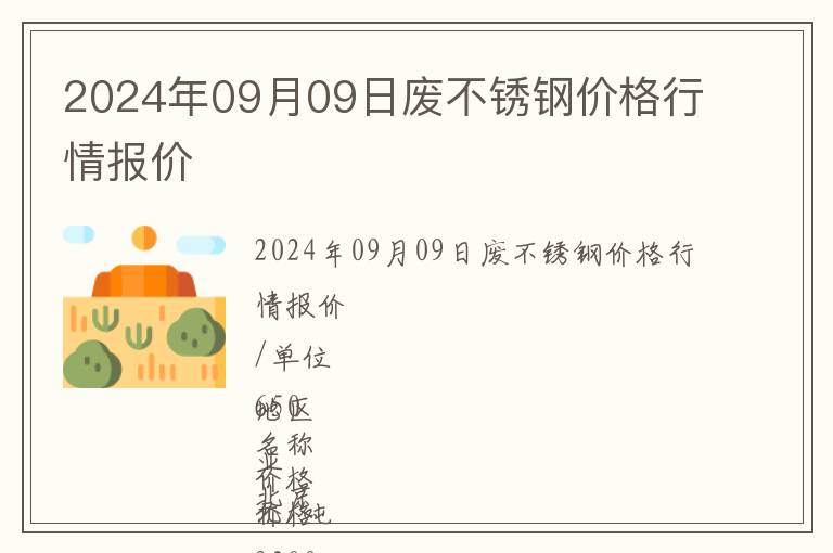 2024年09月09日廢不銹鋼價(jià)格行情報(bào)價(jià)
