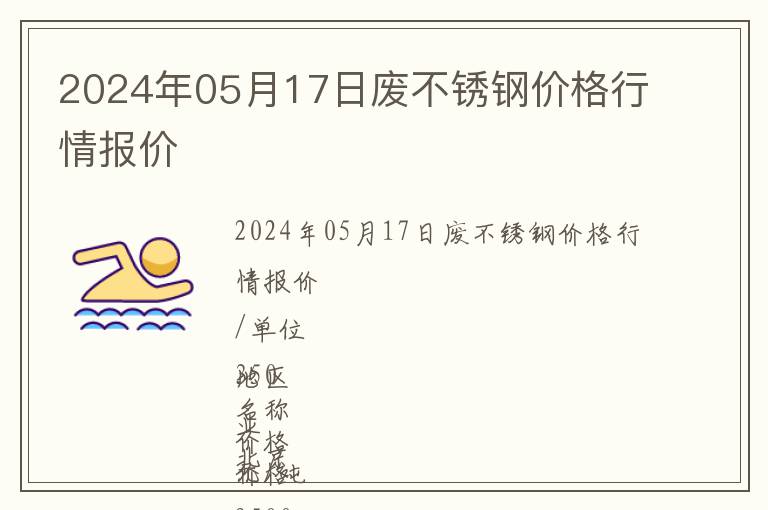 2024年05月17日廢不銹鋼價(jià)格行情報(bào)價(jià)