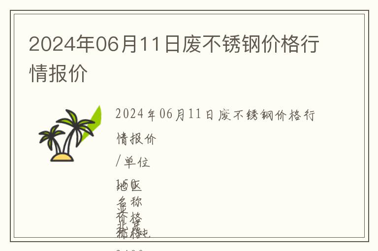 2024年06月11日廢不銹鋼價格行情報價