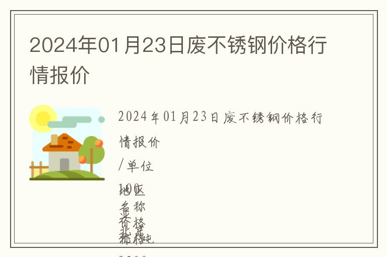 2024年01月23日廢不銹鋼價(jià)格行情報(bào)價(jià)