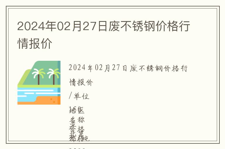 2024年02月27日廢不銹鋼價格行情報價