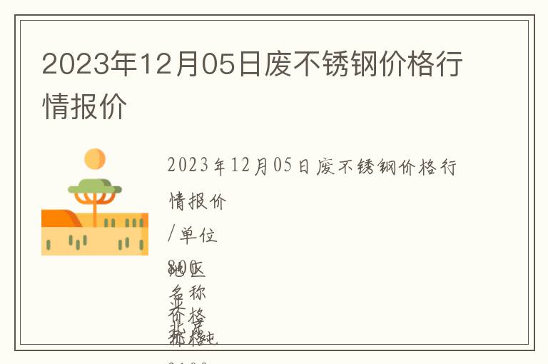 2023年12月05日廢不銹鋼價格行情報價