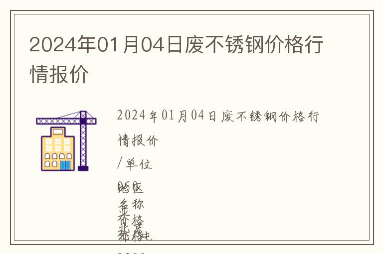 2024年01月04日廢不銹鋼價(jià)格行情報(bào)價(jià)