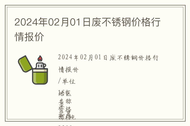 2024年02月01日廢不銹鋼價(jià)格行情報(bào)價(jià)