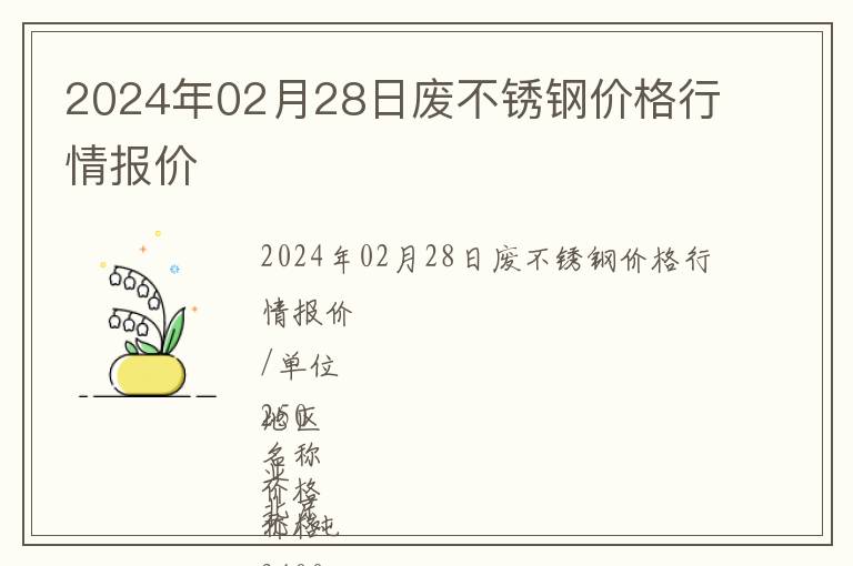 2024年02月28日廢不銹鋼價格行情報價