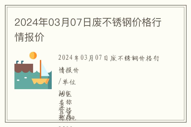 2024年03月07日廢不銹鋼價格行情報價