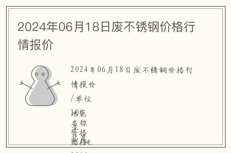 2024年06月18日廢不銹鋼價(jià)格行情報(bào)價(jià)