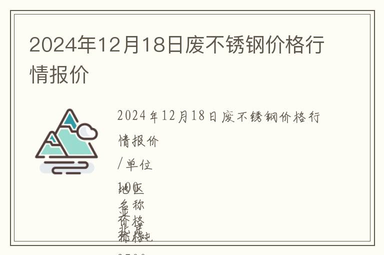 2024年12月18日廢不銹鋼價(jià)格行情報(bào)價(jià)