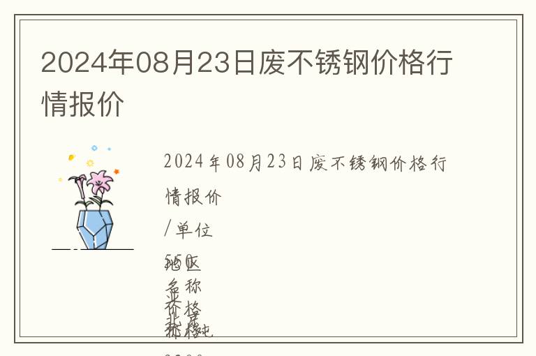 2024年08月23日廢不銹鋼價格行情報(bào)價