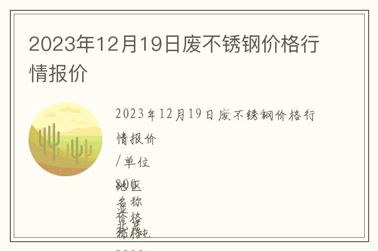 2023年12月19日廢不銹鋼價(jià)格行情報(bào)價(jià)
