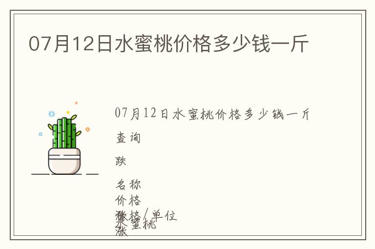 07月12日水蜜桃價(jià)格多少錢(qián)一斤