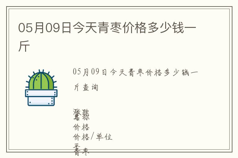 05月09日今天青棗價格多少錢一斤