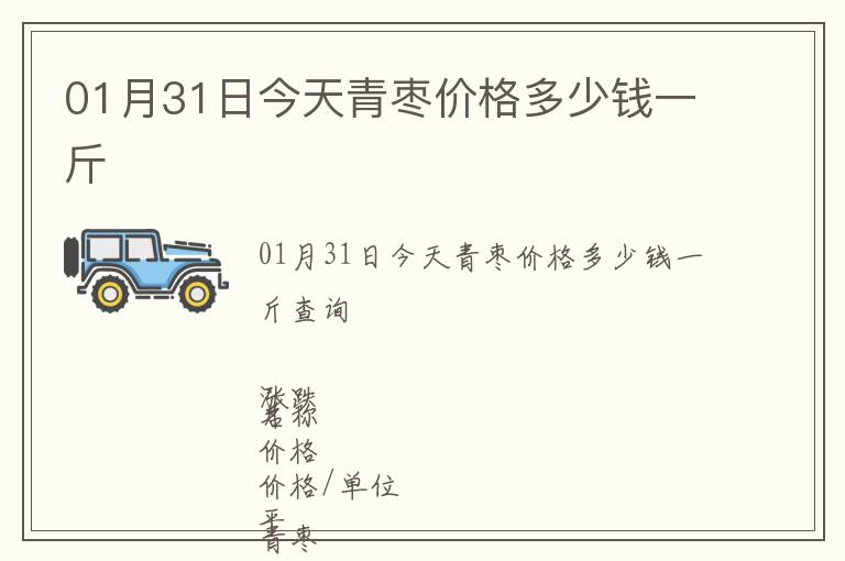 01月31日今天青棗價格多少錢一斤