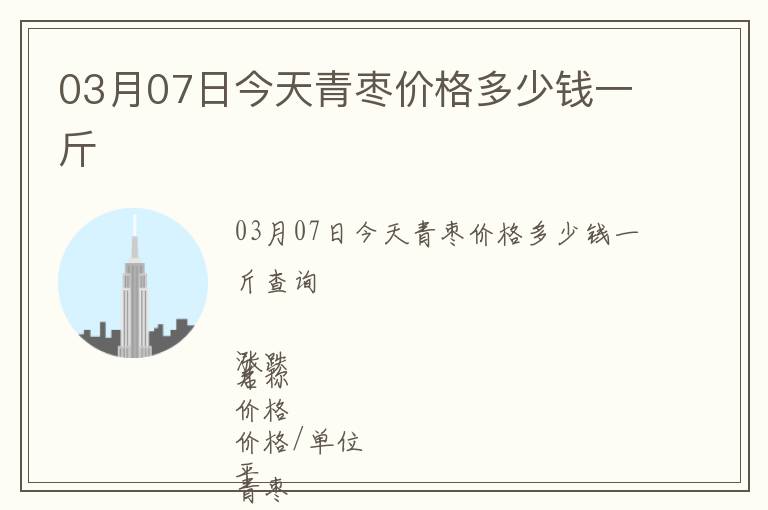 03月07日今天青棗價格多少錢一斤