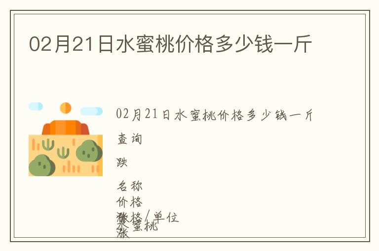 02月21日水蜜桃價格多少錢一斤