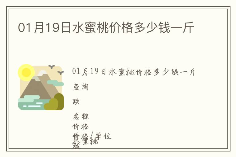01月19日水蜜桃價(jià)格多少錢(qián)一斤