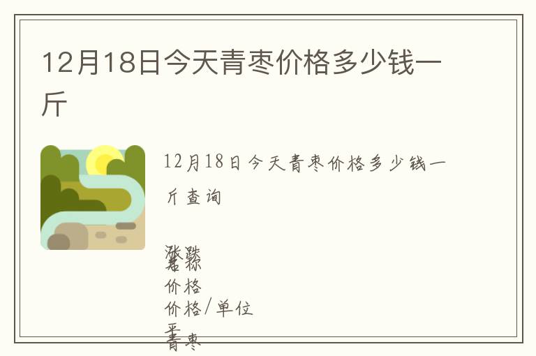 12月18日今天青棗價(jià)格多少錢(qián)一斤