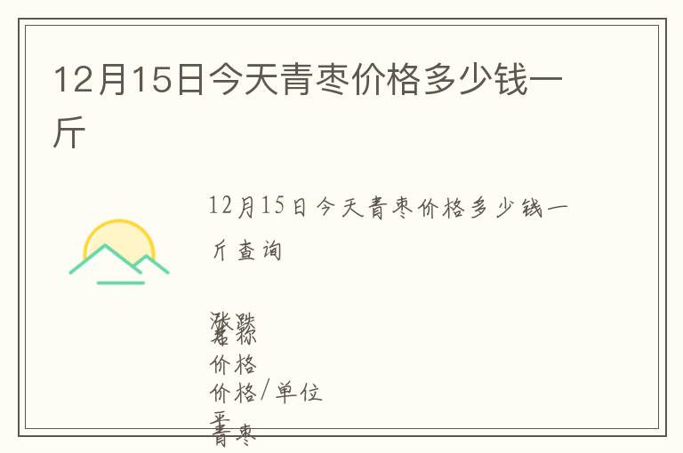 12月15日今天青棗價格多少錢一斤