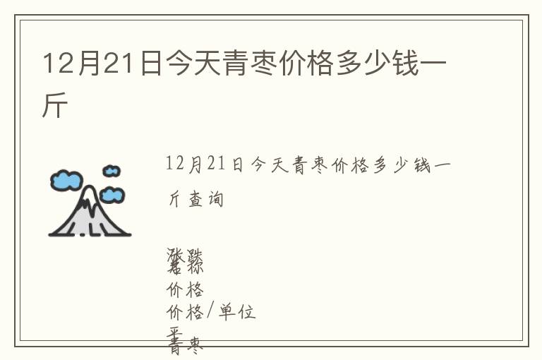 12月21日今天青棗價(jià)格多少錢一斤