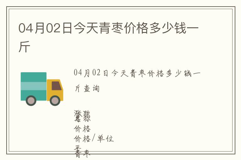 04月02日今天青棗價格多少錢一斤
