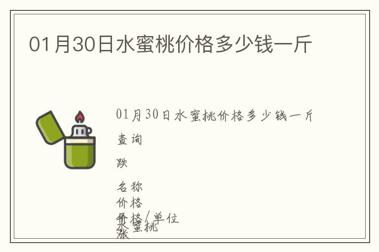 01月30日水蜜桃價(jià)格多少錢(qián)一斤
