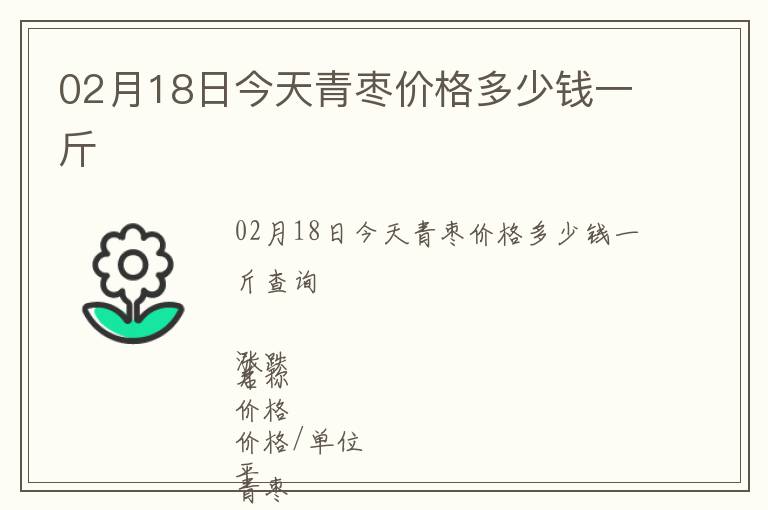 02月18日今天青棗價格多少錢一斤