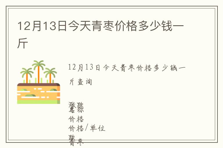 12月13日今天青棗價(jià)格多少錢(qián)一斤