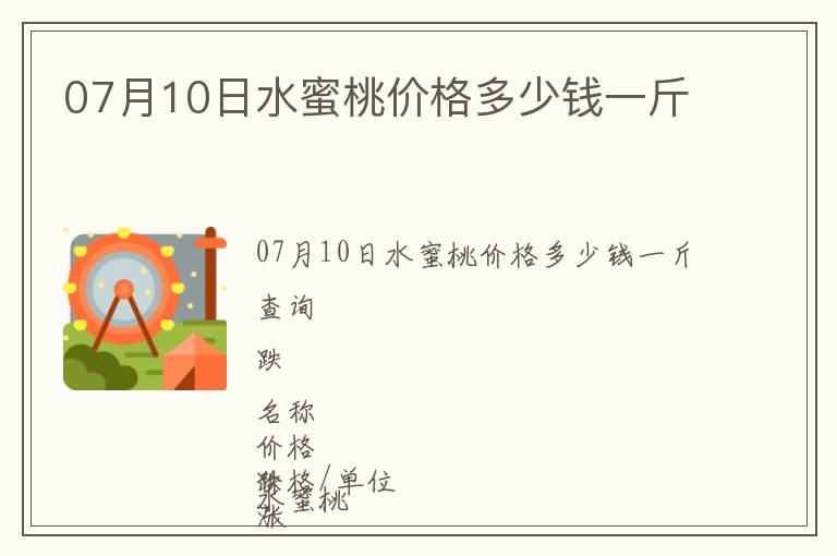 07月10日水蜜桃價(jià)格多少錢一斤