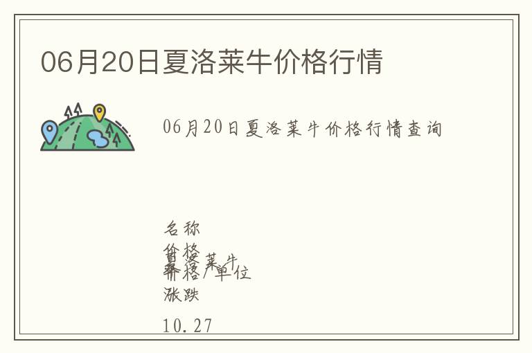 06月20日夏洛萊牛價(jià)格行情