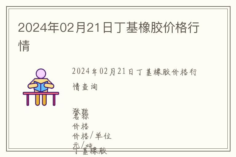 2024年02月21日丁基橡膠價格行情