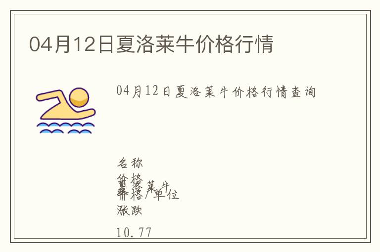 04月12日夏洛萊牛價(jià)格行情