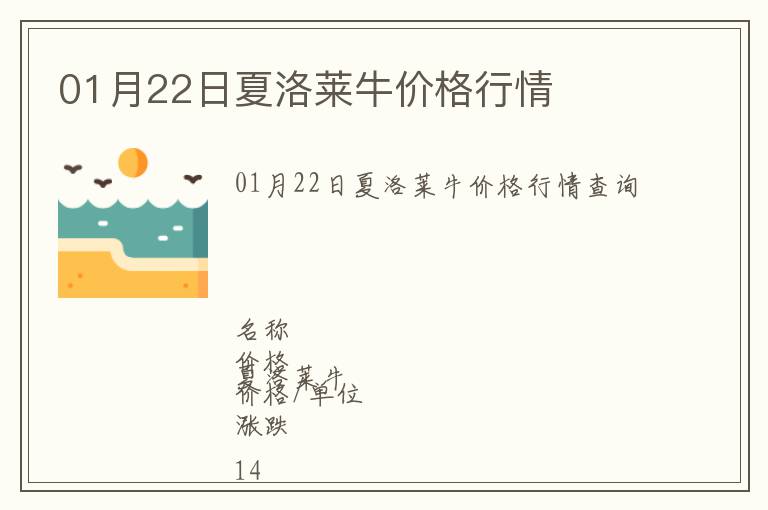 01月22日夏洛萊牛價格行情