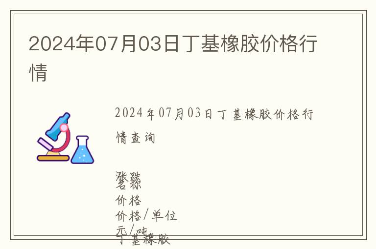 2024年07月03日丁基橡膠價格行情